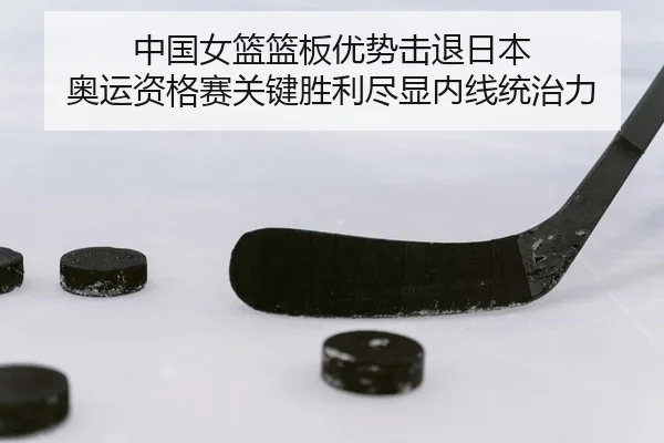 zhong-guo-nv-lan-lan-ban-you-shi-ji-tui-ri-ben-ao-yun-zi-ge-sai-guan-jian-sheng-li-jin-xian-nei-xian-tong-zhi-li-1-600.jpg